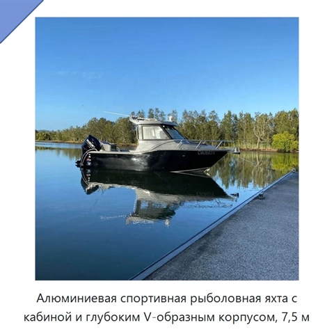 Алюминиевая спортивная рыболовная яхта с кабиной и глубоким V-образным корпусом, 7,5 м
