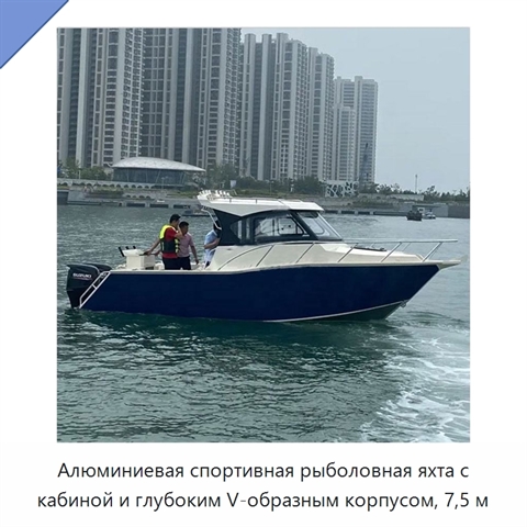 Алюминиевая спортивная рыболовная яхта с кабиной и глубоким V-образным корпусом, 7,5 м