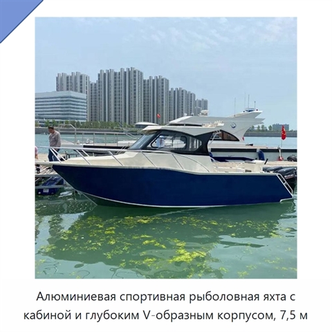 Алюминиевая спортивная рыболовная яхта с кабиной и глубоким V-образным корпусом, 7,5 м