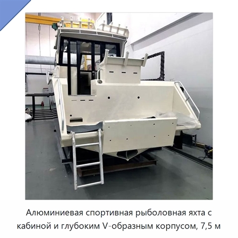 Алюминиевая спортивная рыболовная яхта с кабиной и глубоким V-образным корпусом, 7,5 м
