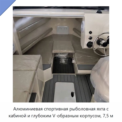 Алюминиевая спортивная рыболовная яхта с кабиной и глубоким V-образным корпусом, 7,5 м