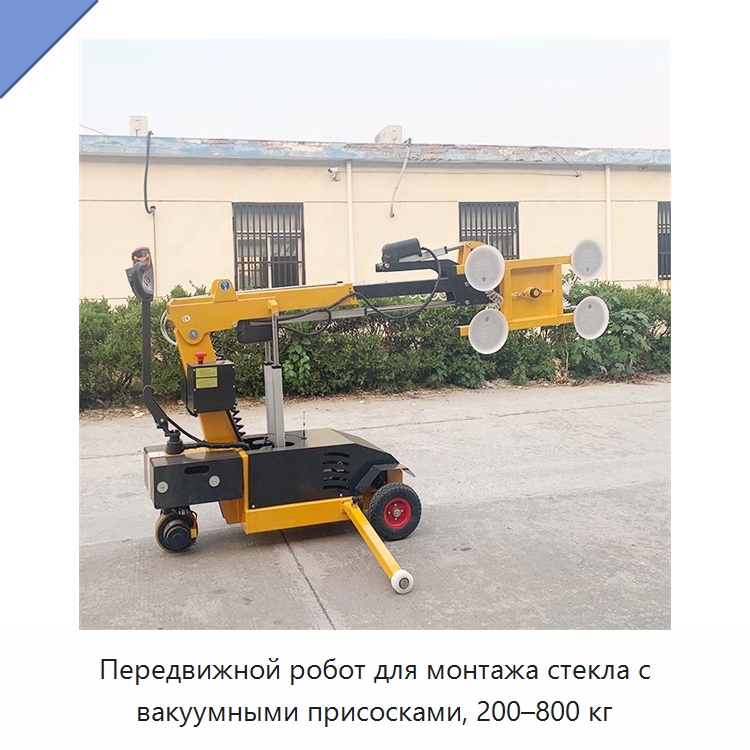 Передвижной робот для монтажа стекла с вакуумными присосками, 200–800 кг — Специальная строительная техника