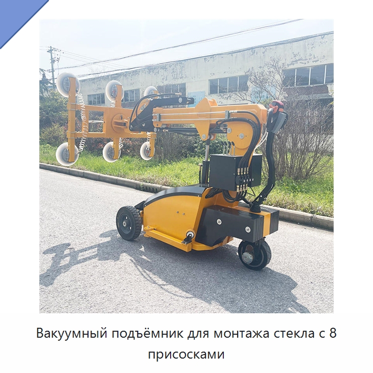Вакуумный подъёмник для монтажа стекла с 8 присосками — Специальная строительная техника