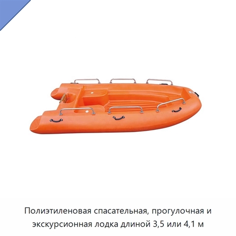 Полиэтиленовая спасательная, прогулочная и экскурсионная лодка длиной 3,5 или 4,1 м