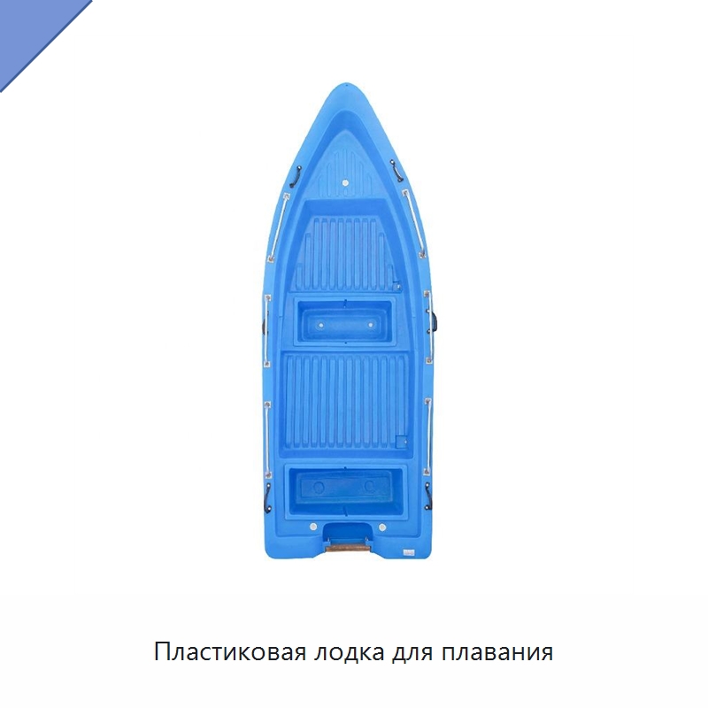 Пластиковая лодка для плавания — Специальные водно-спасательные средства