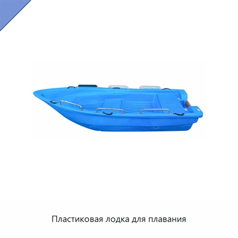 Пластиковая лодка для плавания