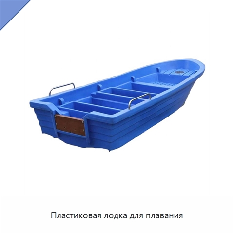 Пластиковая лодка для плавания