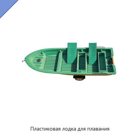 Пластиковая лодка для плавания