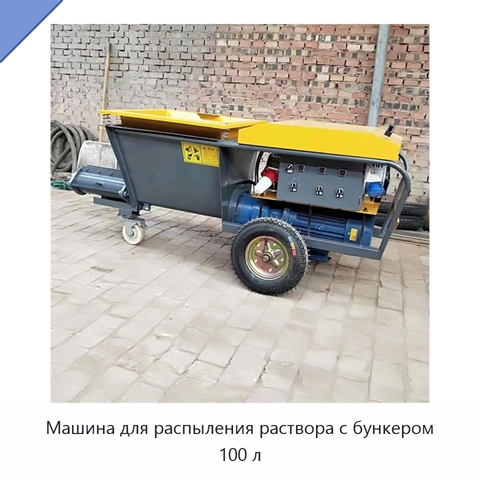 Машина для распыления раствора с бункером 100 л
