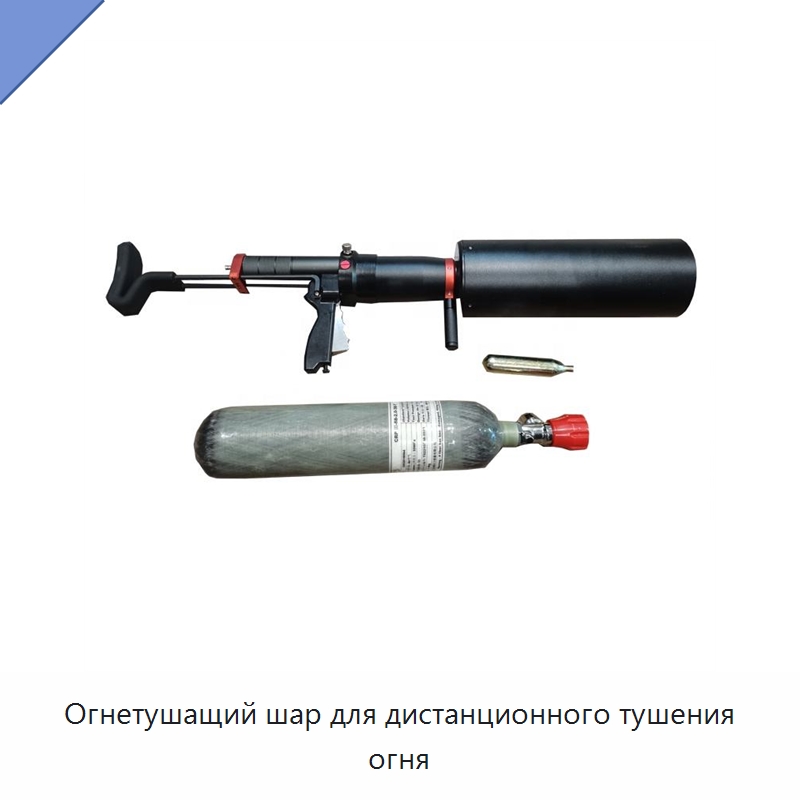 Огнетушащий шар для дистанционного тушения огня — Огнетушители
