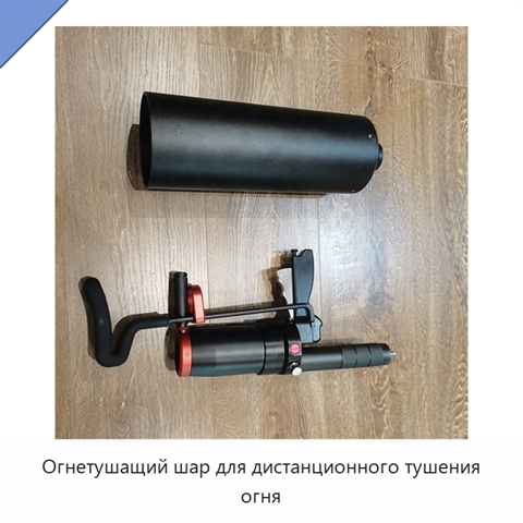 Огнетушащий шар для дистанционного тушения огня