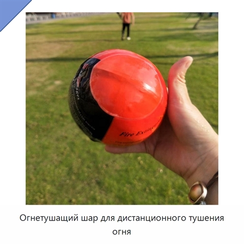 Огнетушащий шар для дистанционного тушения огня