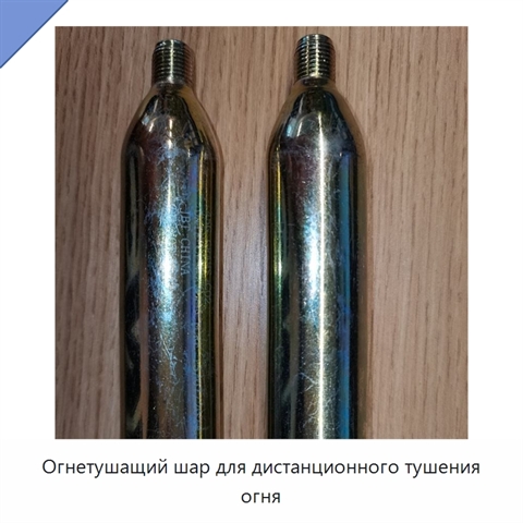 Огнетушащий шар для дистанционного тушения огня