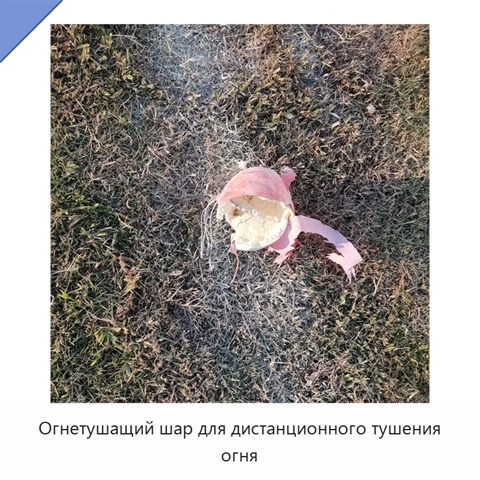 Огнетушащий шар для дистанционного тушения огня