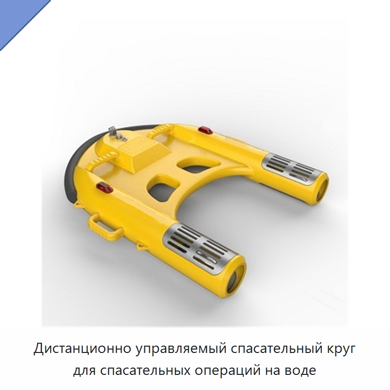 Дистанционно управляемый спасательный круг для спасательных операций на воде — Спасательные круги