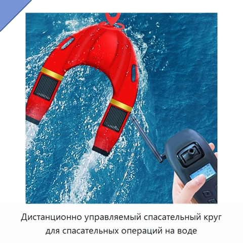 Дистанционно управляемый спасательный круг для спасательных операций на воде