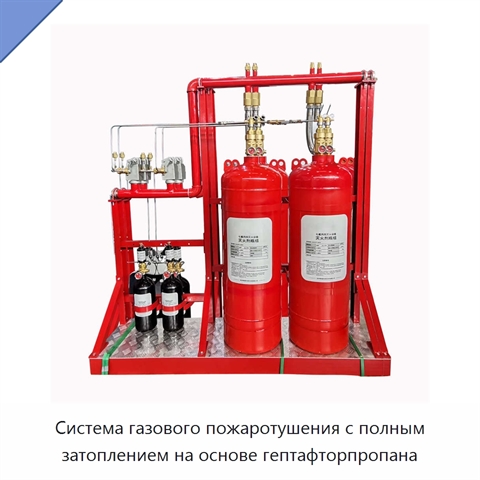 Система газового пожаротушения с полным затоплением на основе гептафторпропана