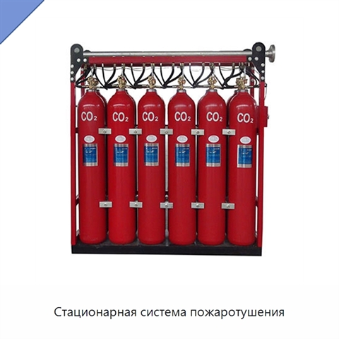 Стационарная система пожаротушения