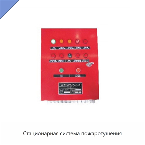 Стационарная система пожаротушения