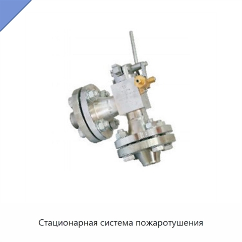 Стационарная система пожаротушения