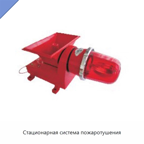 Стационарная система пожаротушения