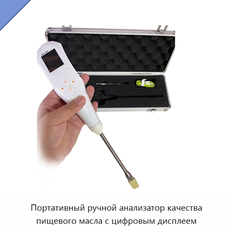 Портативный ручной анализатор качества пищевого масла с цифровым дисплеем
