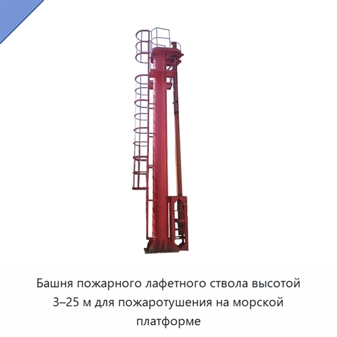 Башня пожарного лафетного ствола высотой 3–25 м для пожаротушения на морской платформе