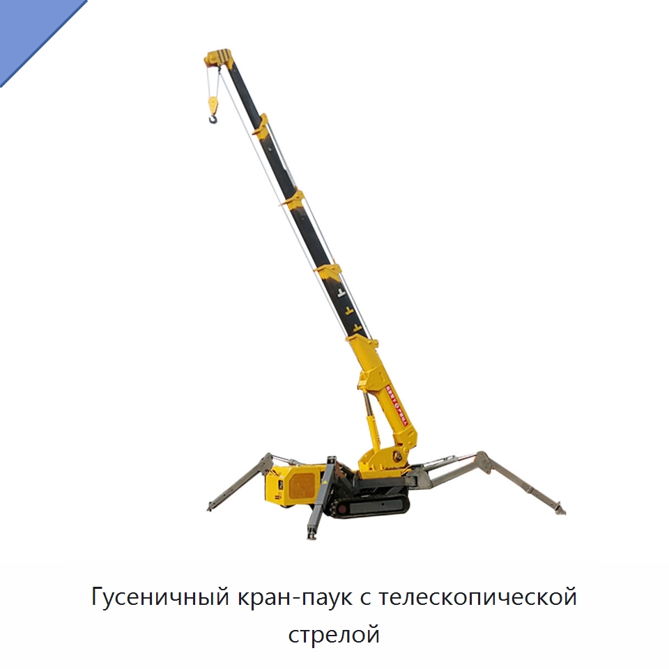 Гусеничный кран-паук с телескопической стрелой — Краны