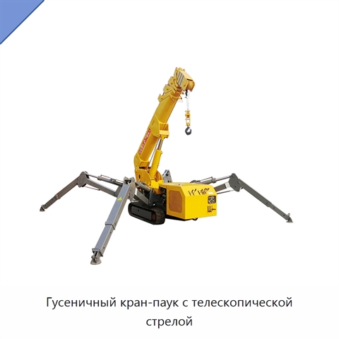 Гусеничный кран-паук с телескопической стрелой