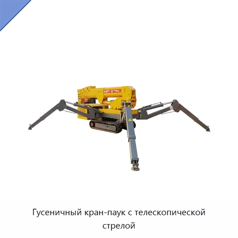 Гусеничный кран-паук с телескопической стрелой