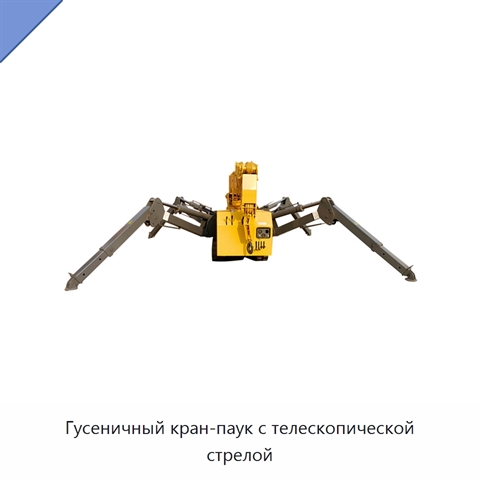 Гусеничный кран-паук с телескопической стрелой