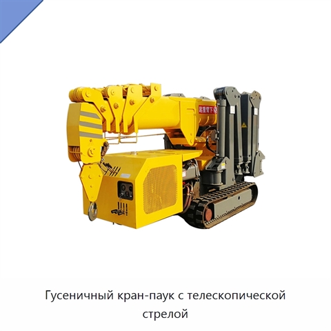 Гусеничный кран-паук с телескопической стрелой