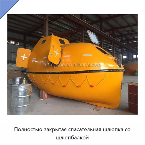 Полностью закрытая спасательная шлюпка со шлюпбалкой