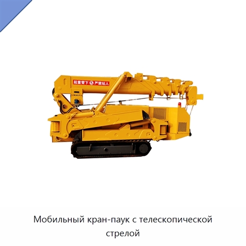 Мобильный кран-паук с телескопической стрелой