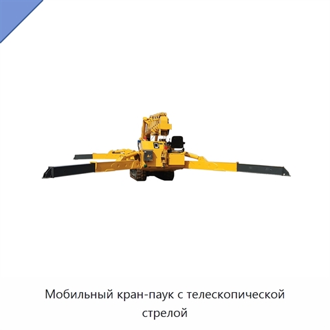 Мобильный кран-паук с телескопической стрелой