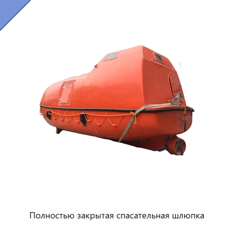 Полностью закрытая спасательная шлюпка