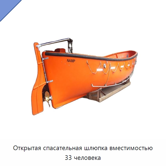 Открытая спасательная шлюпка вместимостью 33 человека — Специальные водно-спасательные средства