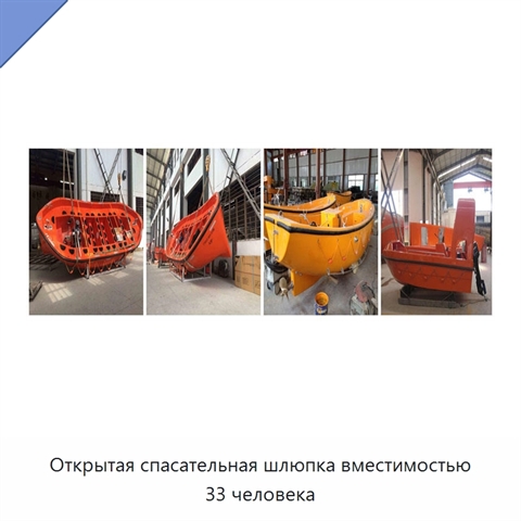 Открытая спасательная шлюпка вместимостью 33 человека