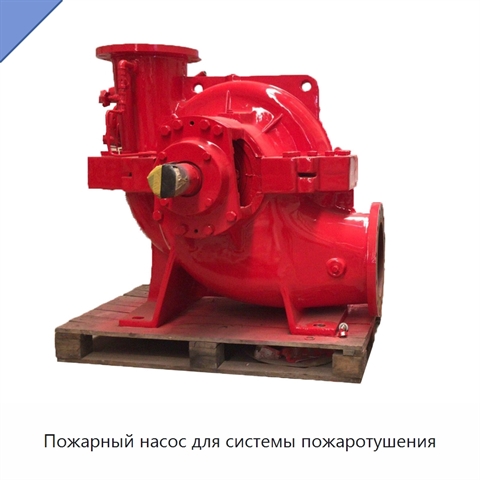 Пожарный насос для системы пожаротушения