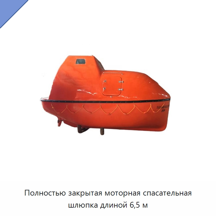 Полностью закрытая моторная спасательная шлюпка длиной 6,5 м — Специальные водно-спасательные средства