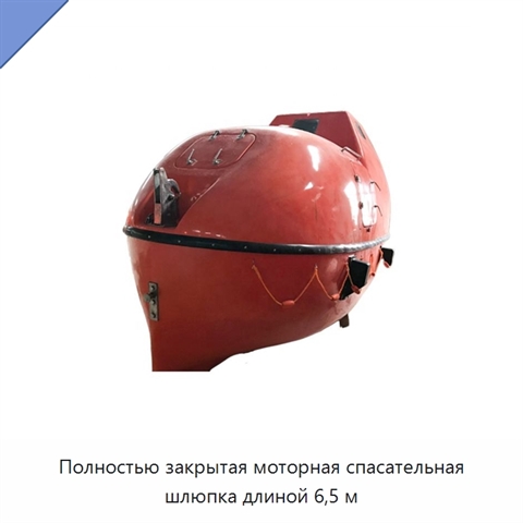 Полностью закрытая моторная спасательная шлюпка длиной 6,5 м