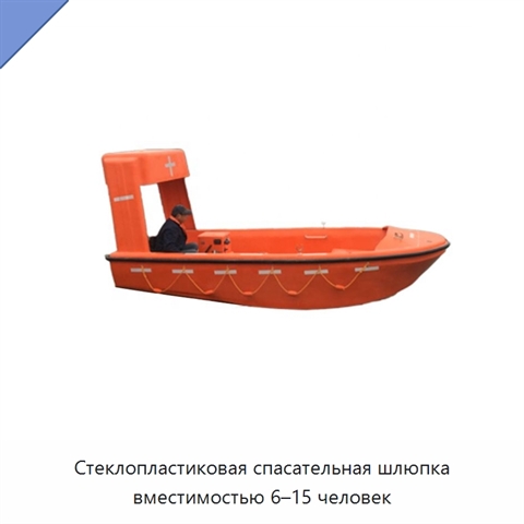 Стеклопластиковая спасательная шлюпка вместимостью 6–15 человек