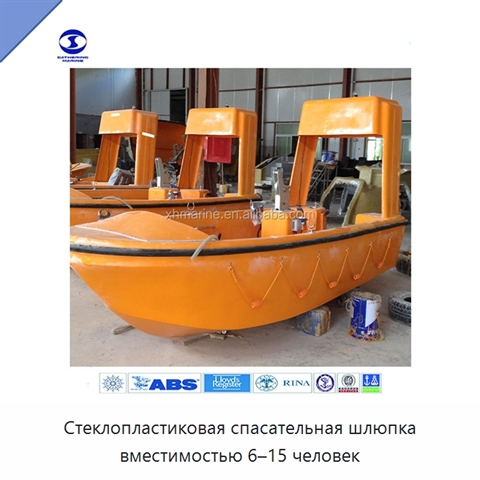 Стеклопластиковая спасательная шлюпка вместимостью 6–15 человек