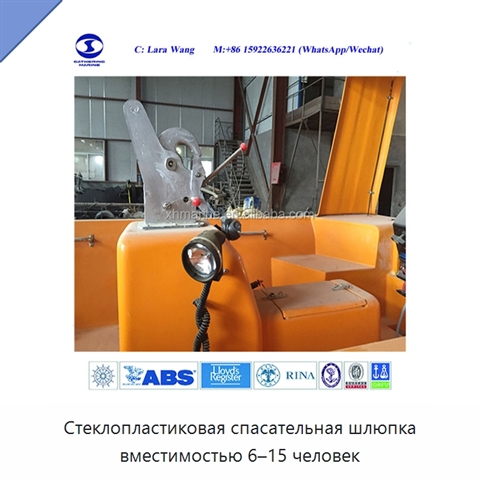 Стеклопластиковая спасательная шлюпка вместимостью 6–15 человек