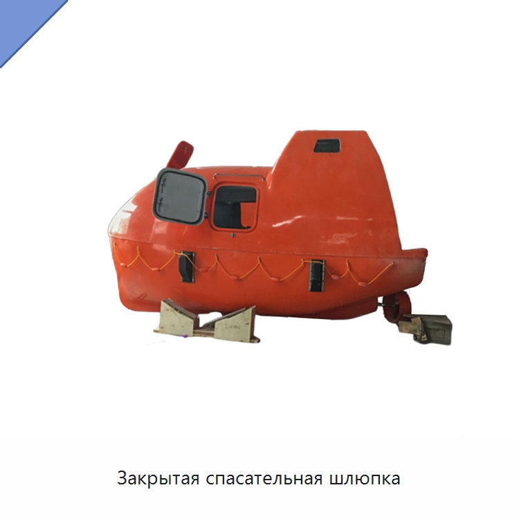 Закрытая спасательная шлюпка — Специальные водно-спасательные средства