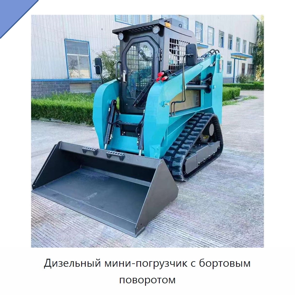 Дизельный мини-погрузчик с бортовым поворотом — Специальная строительная техника