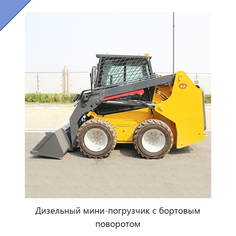 Дизельный мини-погрузчик с бортовым поворотом