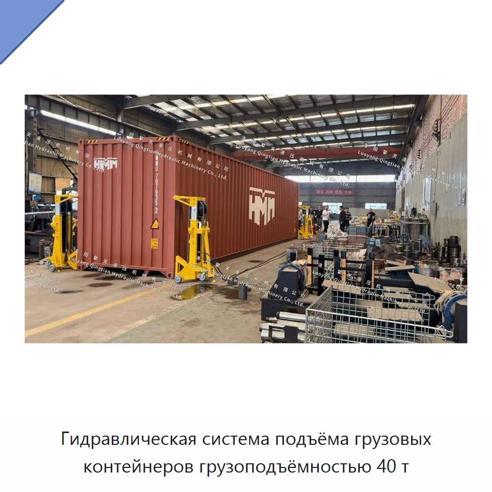 Гидравлическая система подъёма грузовых контейнеров грузоподъёмностью 40 т