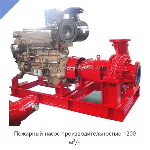 Пожарный насос производительностью 1200 м³/ч