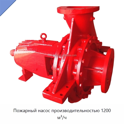 Пожарный насос производительностью 1200 м³/ч